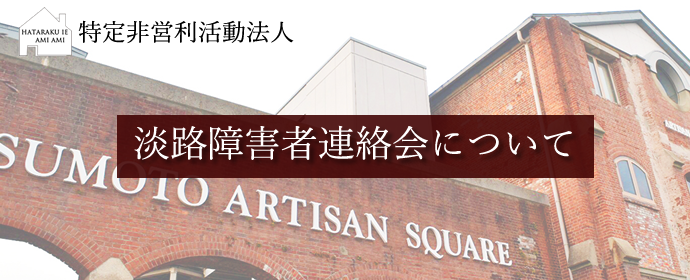 特定非営利活動法人 淡路障害者連絡会について