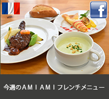 今週のアミアミフレンチランチ