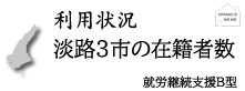 利用状況　淡路3市の在籍者数　就労継続支援B型