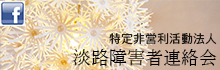 特定非営利活動法人　淡路障害者連絡会