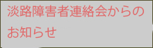 淡路障害者連絡会からのお知らせ