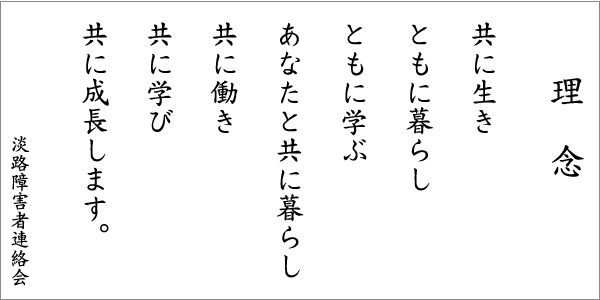 理念　特定非営利活動法人 淡路障害者連絡会