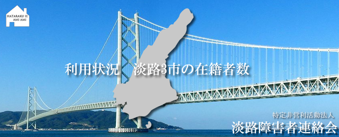 利用状況・淡路3市の在籍者数