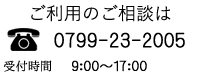 電話でのお問い合わせは・・・電話：0799-23-2005　受付時間：09:00〜17：00