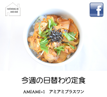 今週のアミアミフレンチランチ