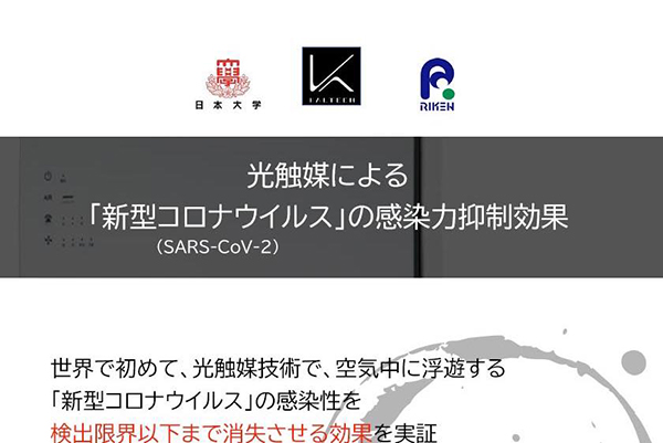 コロナ対策　「光触媒」を取り入れた最新の空気清浄機設置